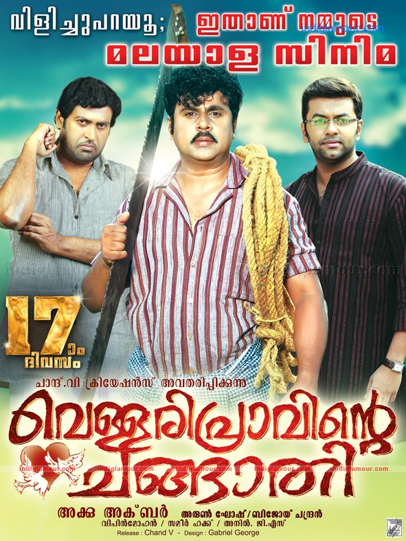 Vellaripravinte changathi Movie hd photo